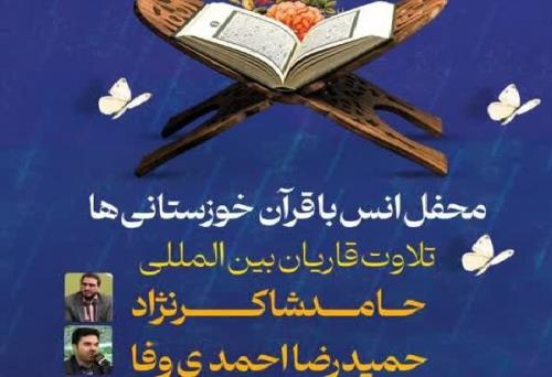محفل انس با قرآن با تلاوت دو قاری برجسته بین المللی