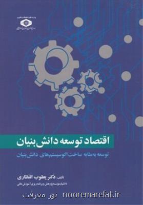 كتاب اقتصاد توسعه دانش بنیان منتشر گردید
