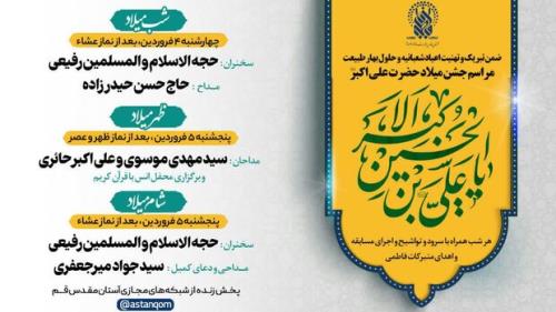 جشن میلاد حضرت علی اكبر (ع) در حرم بانوی كرامت