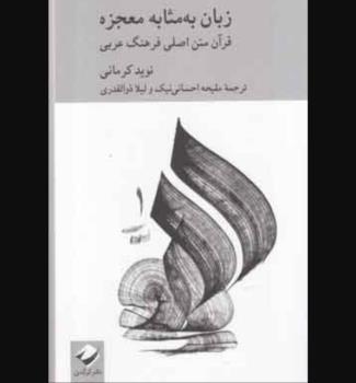 زبان به مثابه معجزه نقد می شود