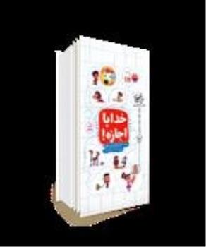 پاسخ به دویست و پنجاه سوال كودكان از خدا در نمایشگاه قرآن