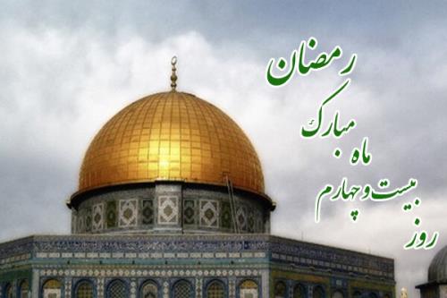 دعای بیست وچهارمین روز از ماه مبارك رمضان