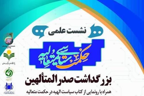 نشست علمی حكمت سیاسی متعالیه