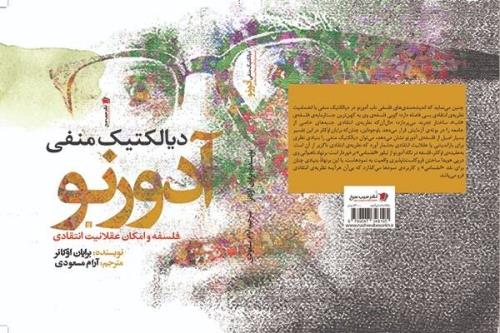 دیالكتیك منفی آدورنو منتشر گردید