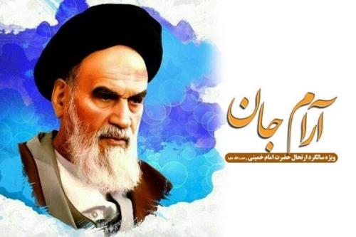 بازگویی سیره سیاسی و حكومتی حضرت امام در ویژه برنامه آرام جان