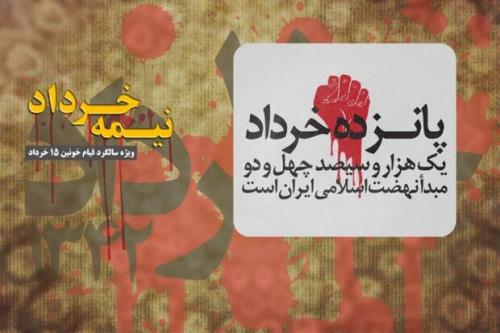 مروری بر قیام 15 خرداد در رادیو معارف