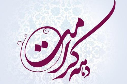 رونمایی از 13 اثر تجسمی و یك آلبوم موسیقی در دهه كرامت
