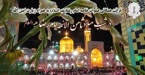 قرائت همگانی صلوات خاصه امام رضا به همراه زیارت امین الله در شب میلاد ثامن الائمه(ع)