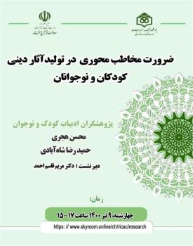 برگزاری نشست تخصصی ضرورت مخاطب محوری در تولید آثار دینی كودكان و نوجوانان
