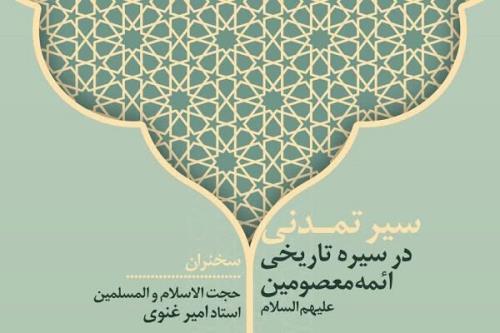 نشست سیر تمدنی در سیره تاریخی ائمه معصومین (ع)