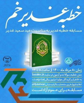 برگزاری مسابقه خطبه غدیر خم در دانشگاه تهران