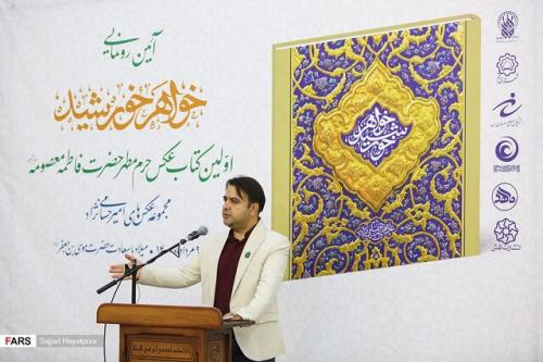 نخستین کتاب عکس حرم مطهر حضرت معصومه به دست عکاس قمی منتشر گردید