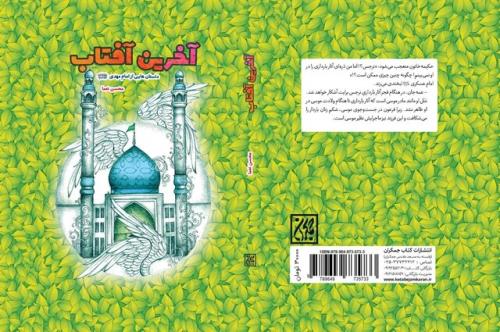 انتشار مجموعه داستان آخرین آفتاب