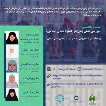 نشست بررسی نقش زنان در گستره تمدن اسلامی