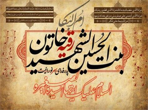 فعالیت ۱۷۲ باب کانون فرهنگی هنری در سطح مساجد کشور با نام و القاب حضرت رقیه(س)