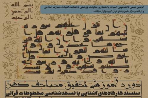 دوره آموزشی تحقیق مصحف های کهن قرآنی