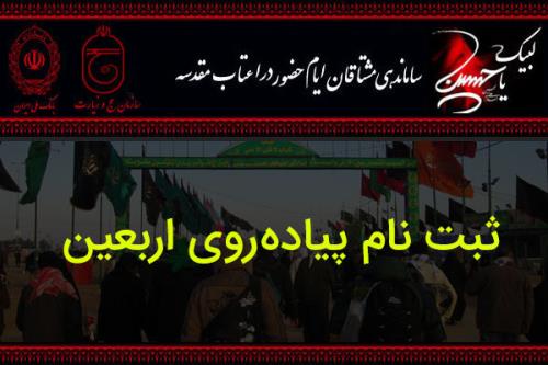 پیش ثبت نام اربعین متوقف گردید