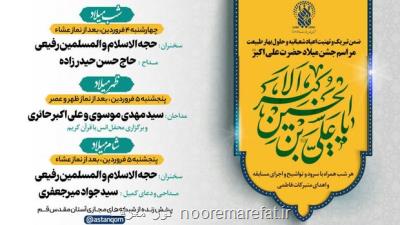 جشن میلاد حضرت علی اكبر (ع) در حرم بانوی كرامت