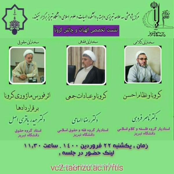 بررسی شبهات اعتقادی، فقهی و حقوقی چالش كرونا