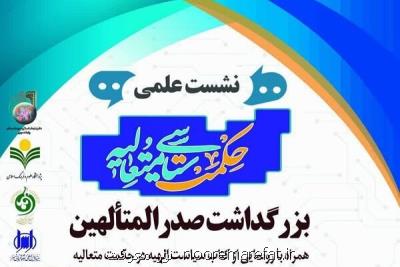 نشست علمی حكمت سیاسی متعالیه