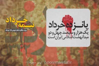 مروری بر قیام 15 خرداد در رادیو معارف
