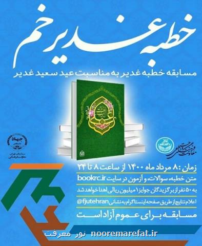 برگزاری مسابقه خطبه غدیر خم در دانشگاه تهران