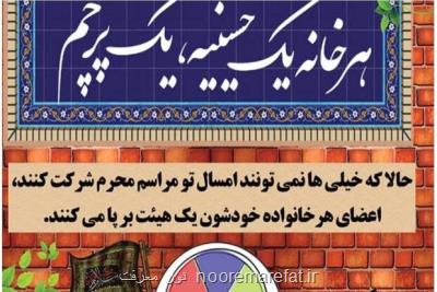 پویش مردمی هر خانه، یک حسینیه، یک پرچم در لامرد اجرا می شود