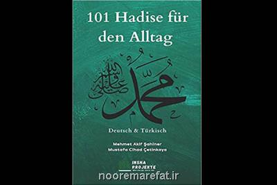 ۱۰۱ حدیث پیامبر(ص) به منظور زندگی روزمره در آلمان منتشر گردید