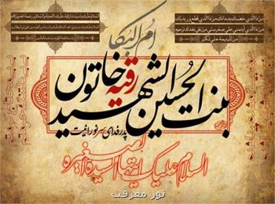 فعالیت ۱۷۲ باب کانون فرهنگی هنری در سطح مساجد کشور با نام و القاب حضرت رقیه(س)