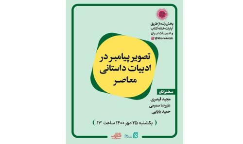 بررسی تصویر پیامبر در ادبیات داستانی معاصر