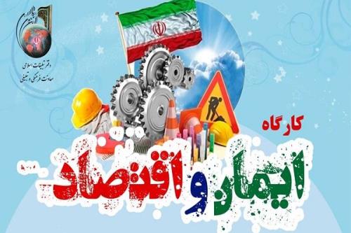 کارگاهی جهت بررسی مبانی توحیدی اقتصاد اسلامی