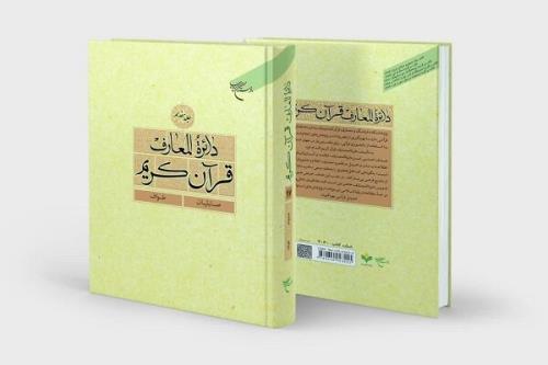 جلد ۱۷ دائرةالمعارف قرآن کریم رونمایی گردید