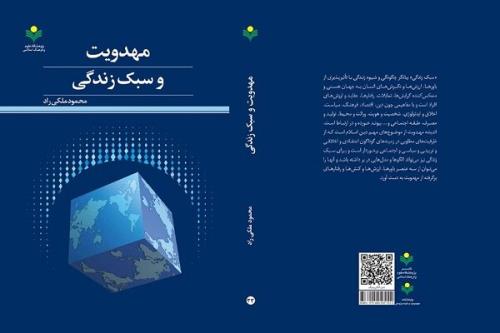کتاب مهدویت و سبک زندگی منتشر گردید