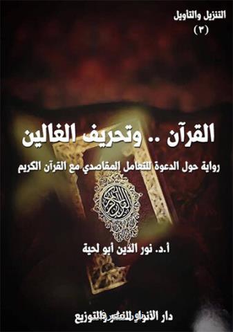 جلد سوم تفسیر موضوعی التنزیل و التأویل در الجزایر منتشر گردید