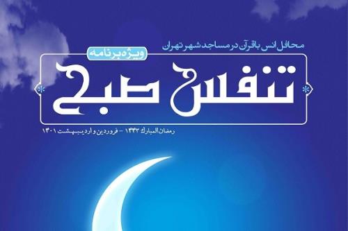 تنفس بامداد در ماه مبارک رمضان