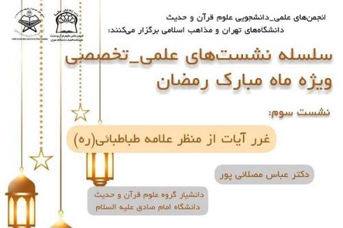 نشست تخصصی غرر آیات از منظر علامه طباطبایی