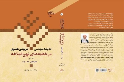 جلد سوم اندیشه سیاسی-تربیتی علوی درخطبه های نهج البلاغه منتشر گردید