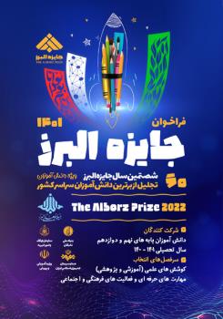 فراخوان جایزه البرز 1401 (بخش دانش آموزی)