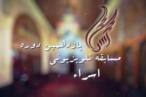 آغاز پخش فینال تنها مسابقه استعدادیابی - قرآنی