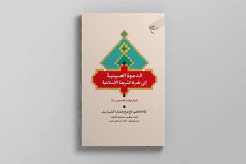 کتاب اسرار نهضت امام حسین(ع) روانه بازار نشر شد