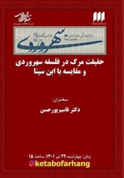 حقیقت مرگ در فلسفه سهروردی و مقایسه با ابن سینا