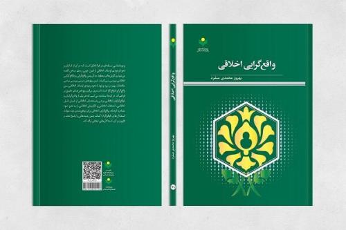 انتشار کتاب واقع گرایی اخلاقی