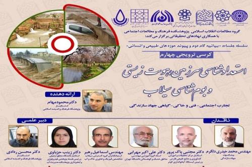 کرسی بیانیه گام دوم و پیوند حوزه های طبیعی و انسانی