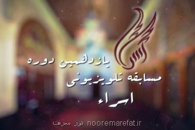 آغاز پخش فینال تنها مسابقه استعدادیابی - قرآنی