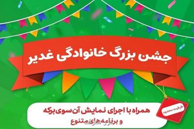 جشن بزرگ خانوادگی غدیر با اجرای نمایش آن سوی برکه