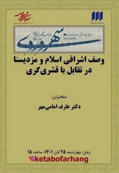 وصف اشراقی اسلام و مزدیسنا در تقابل با قشری گری