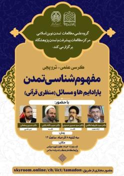 برگزاری کرسی ترویجی مفهوم شناسی تمدن پارادایم ها و مسائل (منظری قرآنی)