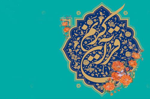 اعلام نوبت اجرای بخش نغماتی مسابقات سراسری قرآن