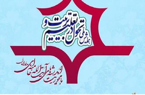 فراخوان همایش تحول در تعلیم و تربیت با محوریت اندیشه های رهبری