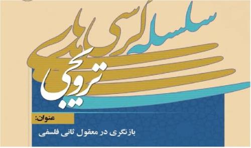کرسی ترویجی بازبینی در معقول ثانی فلسفی